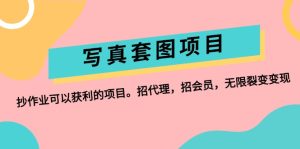 (12220期)写真套图项目:抄作业可以获利的项目。招代理,招会员,无限裂变变现-网创资源总站