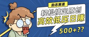 (12221期)新玩法来袭,轻松搞定高原创视频,高效低压日赚500+!-网创资源总站