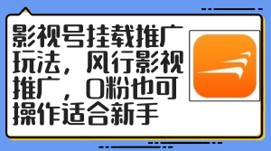 （12236期）影视号挂载推广玩法，风行影视推广，0粉也可操作适合新手-网创资源总站