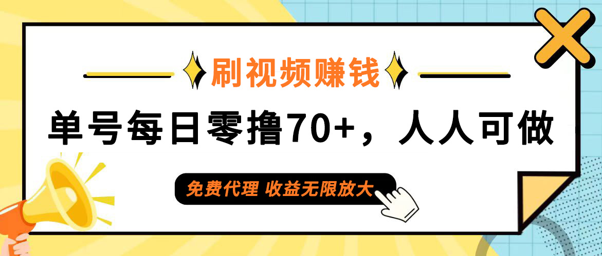 (12245期)日常刷视频日入70+,全民参与,零门槛代理,收益潜力无限!-网创资源总站