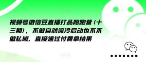 视频号微信豆直播打品陪跑营(十三期)，‮做不‬自‮流然‬冷‮动启‬也不不做私域，‮接直‬通‮付过‬费拿结果-网创资源总站