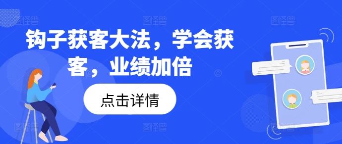 钩子获客大法,学会获客,业绩加倍-网创资源总站