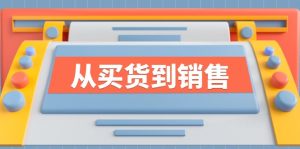 《从买货到销售》系列课,全方位提升你的时尚行业竞争力-网创资源总站