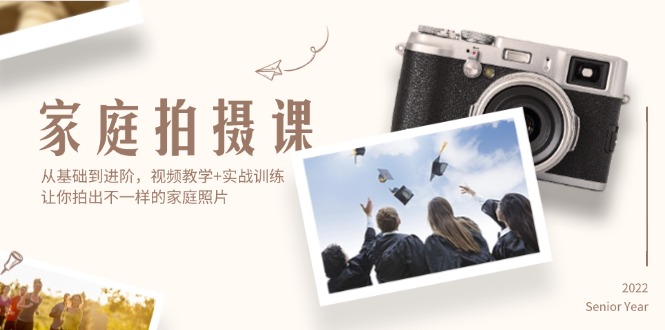 (12246期)家庭拍摄课,从基础到进阶,视频教学+实战训练,让你拍出不一样的家庭照片-网创资源总站