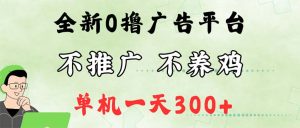 （12251期）最新广告0撸懒人平台，不推广单机都有300+，来捡钱，简单无脑稳定可批量-网创资源总站