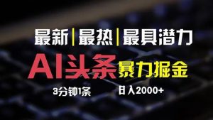 （12254期）最新AI头条掘金，每天10分钟，简单复制粘贴，小白月入2万+-网创资源总站