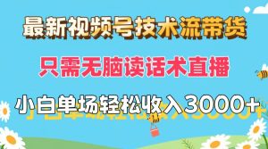 （12318期）最新视频号技术流带货，只需无脑读话术直播，小白单场直播纯收益也能轻…-网创资源总站