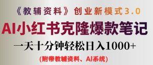 （12319期）AI小红书教辅资料笔记新玩法，0门槛，一天十分钟发笔记轻松日入1000+（…-网创资源总站