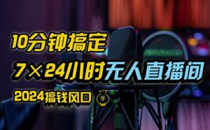 抖音无人直播带货详细操作,含防封、不实名开播、0粉开播技术,全网独家项目,24小时必出单【揭秘】-网创资源总站
