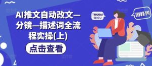AI推文自动改文—分镜—描述词全流程实操(上)-网创资源总站