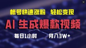 AI生成爆款视频，助你帐号快速涨粉，轻松月入3W+【揭秘】-网创资源总站