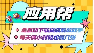 (12327期)应用帮下载安装拉新玩法 全自动下载安装到卸载 每天俩小时轻松搞几张-网创资源总站