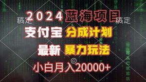 (12339期)2024蓝海项目,支付宝分成计划,暴力玩法,刷爆播放量,小白月入20000+-网创资源总站
