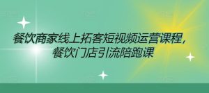 餐饮商家线上拓客短视频运营课程，餐饮门店引流陪跑课-网创资源总站