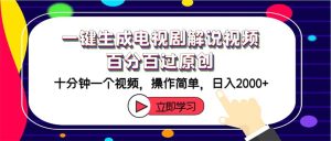 （12395期）一键生成电视剧解说视频百分百过原创，十分钟一个视频 操作简单 日入2000+-网创资源总站