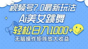（12403期）最新7.0暴利玩法视频号AI美女，简单矩阵可无限发大收益轻松日入1000+-网创资源总站