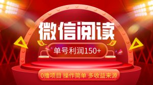 （12412期）微信阅读最新玩法！！0撸，没有任何成本有手就行，一天利润150+-网创资源总站