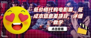低价格代购电影票，低成本信息差项目，详细教学【揭秘】-网创资源总站