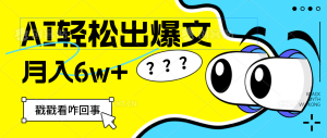 (12462期)用AI抢占财富先机,一键生成爆款文章,每月轻松赚6W+!-网创资源总站