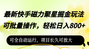 （12468期）最新快手磁力聚星掘金玩法，可批量操作，轻松日入800+，可全自动运行，…-网创资源总站