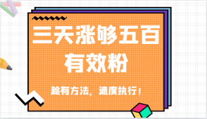 抖音三天涨够五百有效粉丝，趁有方法，速度执行！-网创资源总站