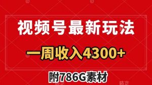 视频号文笔挑战最新玩法，不但视频流量好，评论区的评论量更是要比视频点赞还多。-网创资源总站