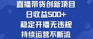 淘宝无人直播带货创新项目,日收益500,轻松实现被动收入-网创资源总站