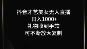 抖音无人直播日入1000+，项目最新玩法-网创资源总站