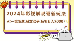 2024影视解说最新玩法，AI一键生成原创影视解说， 十秒钟制作成品，解…-网创资源总站