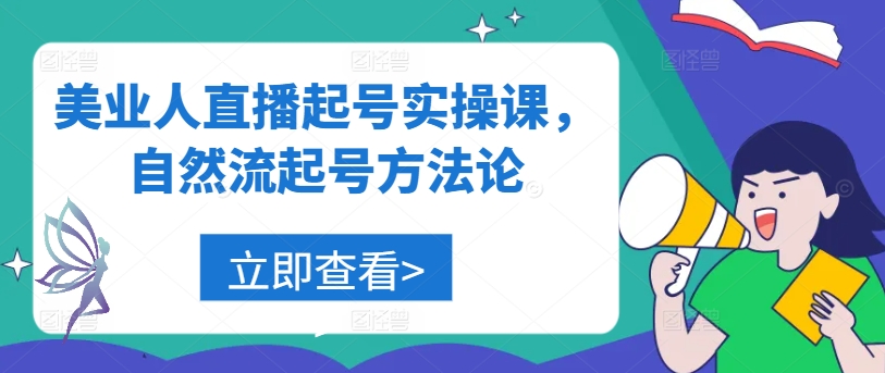 美业人直播起号实操课,自然流起号方法论-网创资源总站