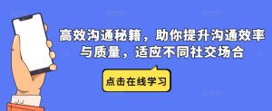 高效沟通秘籍，助你提升沟通效率与质量，适应不同社交场合-网创资源总站