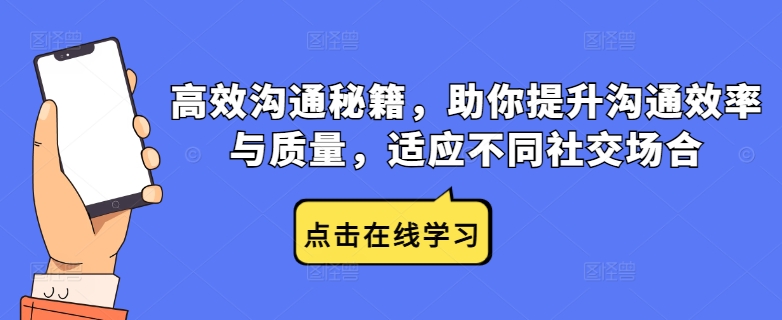 高效沟通秘籍,助你提升沟通效率与质量,适应不同社交场合-网创资源总站
