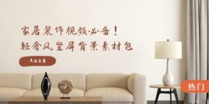家居装饰视频必备！轻奢风竖屏背景素材包，含清晰、中间虚化、全屏虚化-网创资源总站