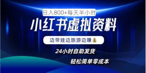 小红书虚拟资料项目，日入8张，简单易操作，24小时网盘自动发货，零成本，轻松玩赚副业-网创资源总站