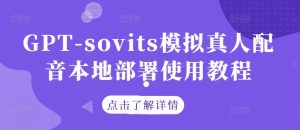 GPT-sovits模拟真人配音本地部署使用教程-网创资源总站