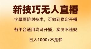 新字幕雨防封技术，无人直播再出新技巧，可做到稳定开播，西游记互动玩法，实测不违规【揭秘】-网创资源总站