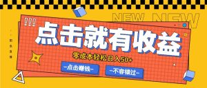 零成本零门槛点击浏览赚钱项目，有点击就有收益，轻松日入50+-网创资源总站