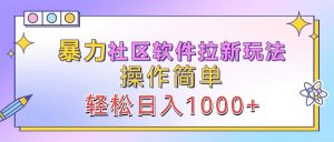 暴力社区软件拉新玩法，操作简单，轻松日入1000+-网创资源总站