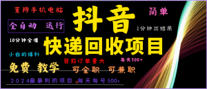 2024年最暴利项目，抖音撸派费，全自动运行，每天500+,简单且易上手，可复制可长期-网创资源总站