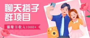 聊天搭子群项目：9.9元一单，全自动日入1000+，免费对接后台！-网创资源总站