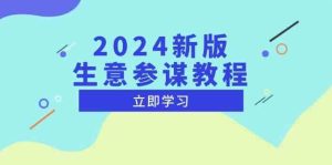 2024新版生意参谋教程，洞悉市场商机与竞品数据, 精准制定运营策略-网创资源总站