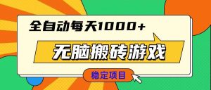 （13680期）无脑搬砖游戏，全自动每天1000+ 适合新手小白操作-网创资源总站