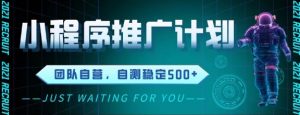最新微信小程序挂G推广,全自动运行被动收益,自测稳定5张+【揭秘】-网创资源总站