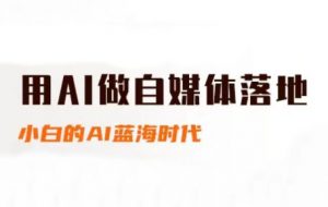 桔梗老师·用AI做自媒体落地-网创资源总站