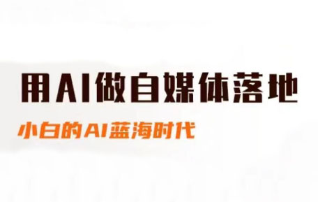 桔梗老师·用AI做自媒体落地-网创资源总站