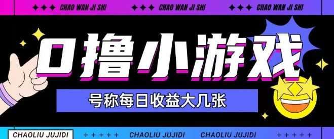 最新0撸小游戏玩法号称单日可撸150+特别适合新手小白-网创资源总站