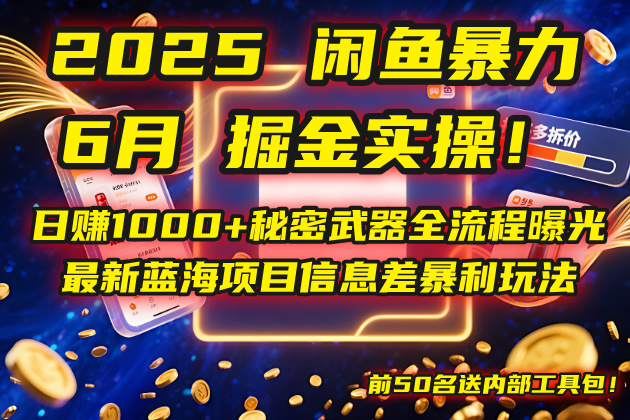 2025闲鱼暴力掘金实操！日赚1000+秘密武器全流程曝光，最新蓝海项目信…-网创资源总站
