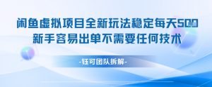 闲鱼虚拟项目全新玩法,稳定每天几张+ 新手容易出单不需要任何技术-网创资源总站