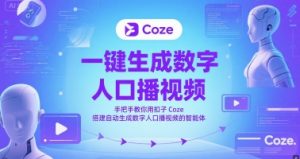 一键生成数字人口播视频,手把手教你用扣子Coze搭建自动生成数字人口播视频的智能体-网创资源总站