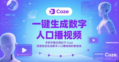 一键生成数字人口播视频，手把手教你用扣子Coze搭建自动生成数字人口播视频的智能体-网创资源总站